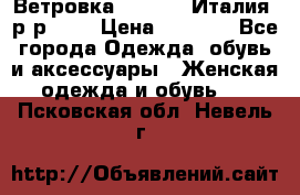 Ветровка Moncler. Италия. р-р 42. › Цена ­ 2 000 - Все города Одежда, обувь и аксессуары » Женская одежда и обувь   . Псковская обл.,Невель г.
